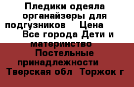 Пледики,одеяла,органайзеры для подгузников. › Цена ­ 500 - Все города Дети и материнство » Постельные принадлежности   . Тверская обл.,Торжок г.